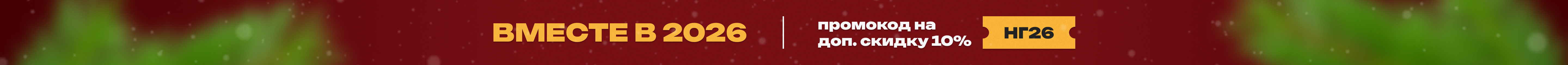 Вместе в 2026