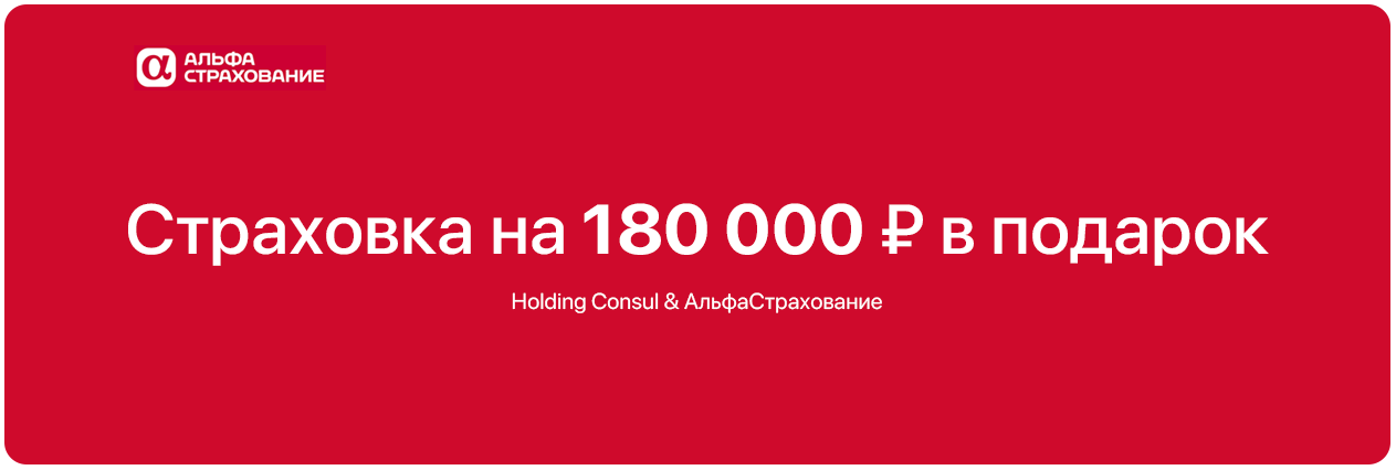 Страховка на 180,000 руб. в подарок