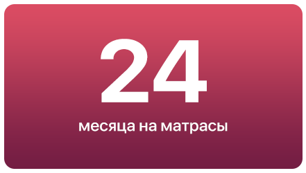 24 месяца на матрасы.png 24 месяца на матрасы.png