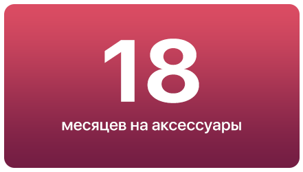 18 месяцев на аксессуары.png 18 месяцев на аксессуары.png
