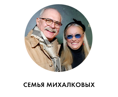 Михалковы.jpg Михалковы.jpg