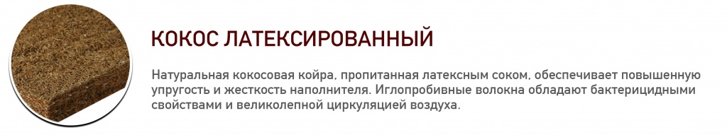 Кокос латексированный.jpg