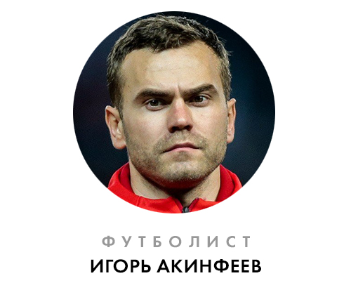 Акинфеев.jpg Акинфеев.jpg