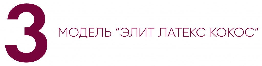 Элит Латекс Кокос 3.jpg