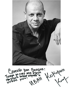 Иван Кокорин