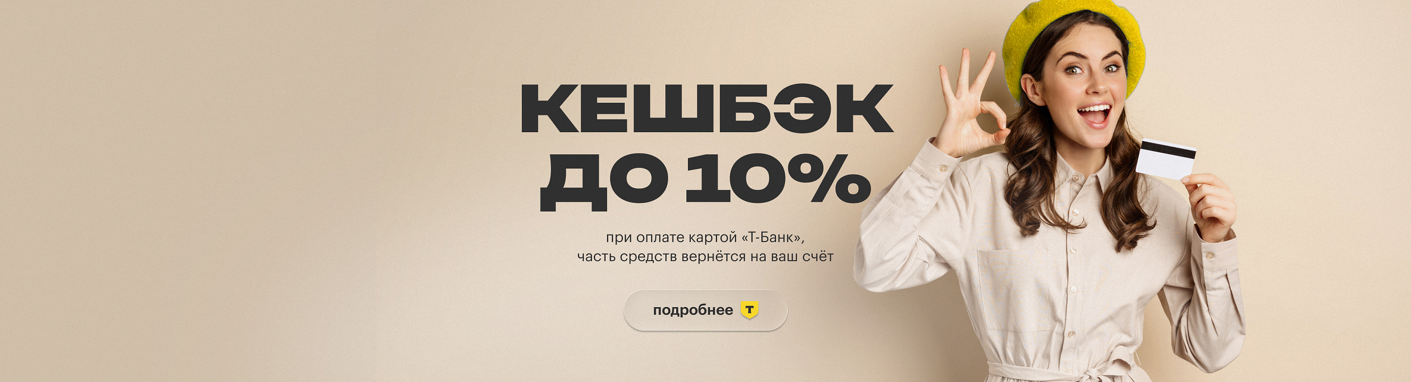 Кешбэк 10%