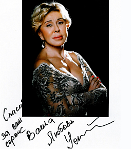 Любовь Успенская