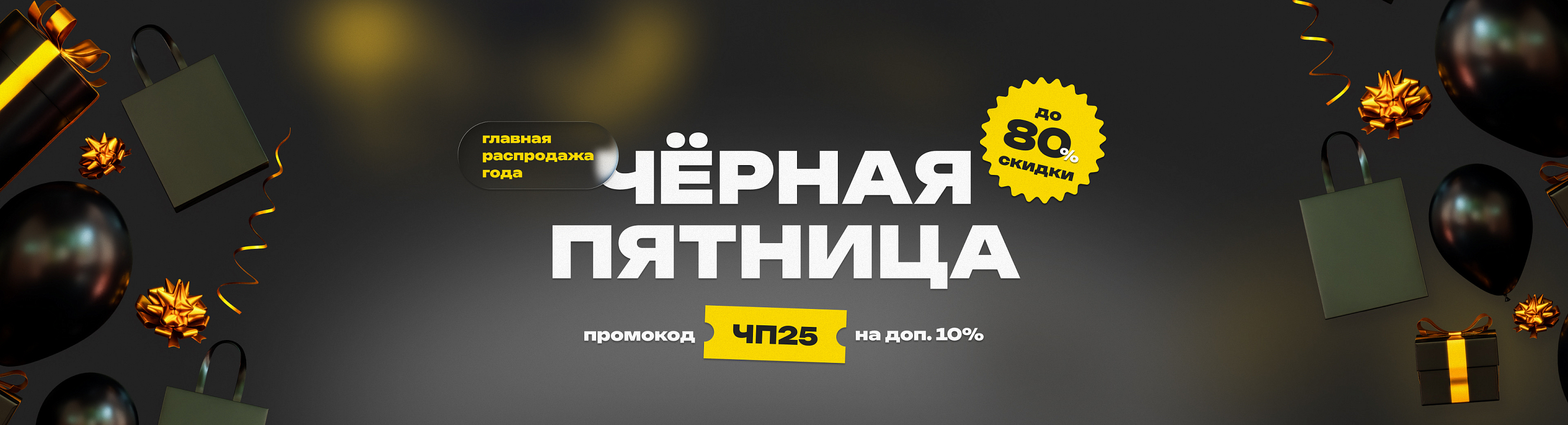 Чёрная Пятница — 2025