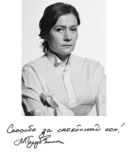 Мария Голубкина