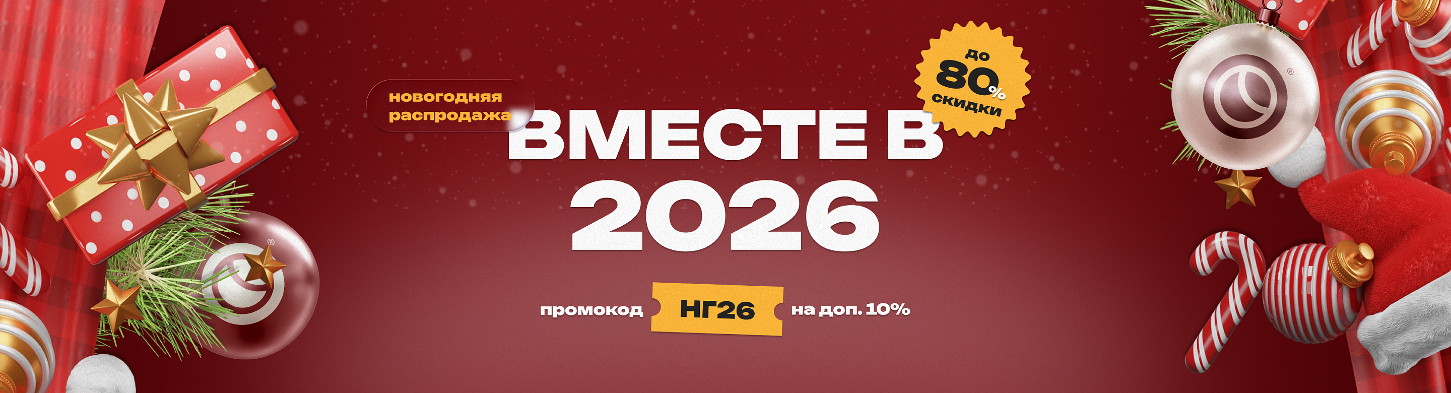 Вместе в 2026