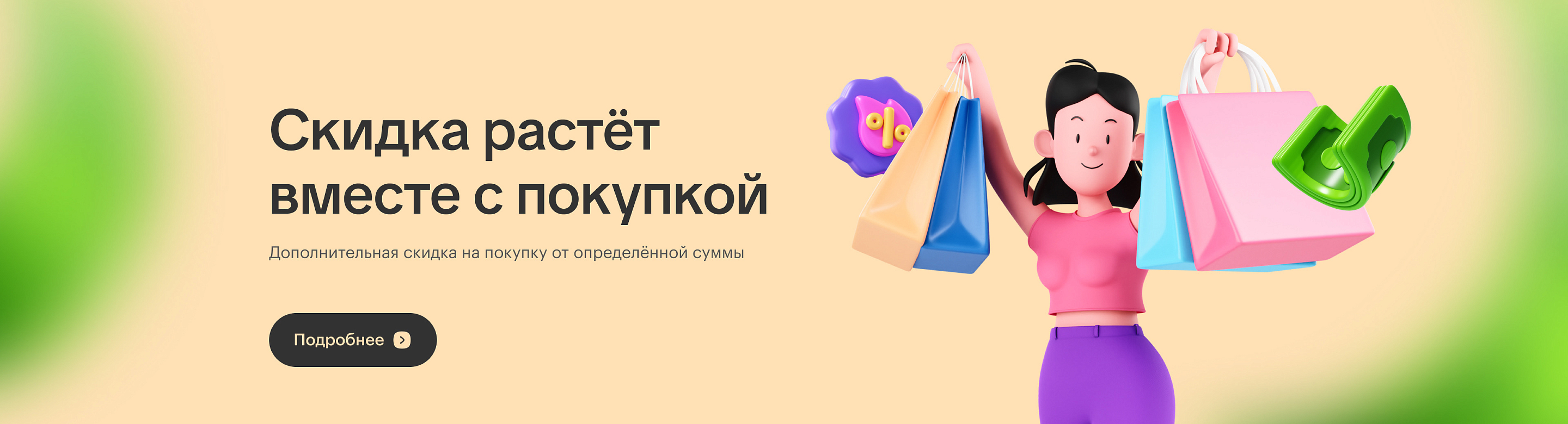 Скидка растёт вместе с покупкой