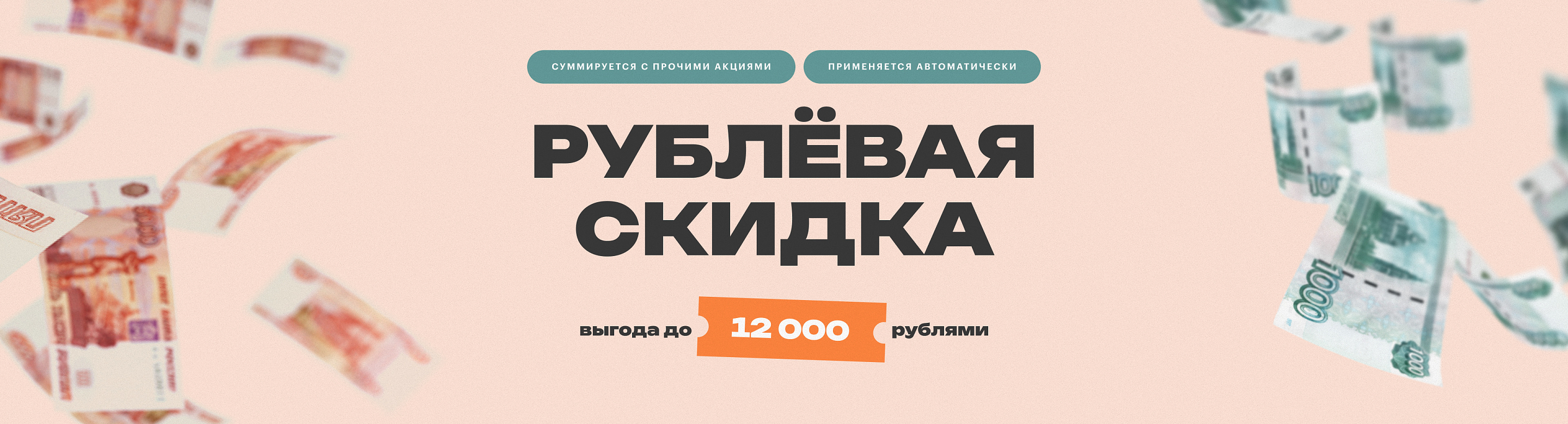 Рублёвая скидка