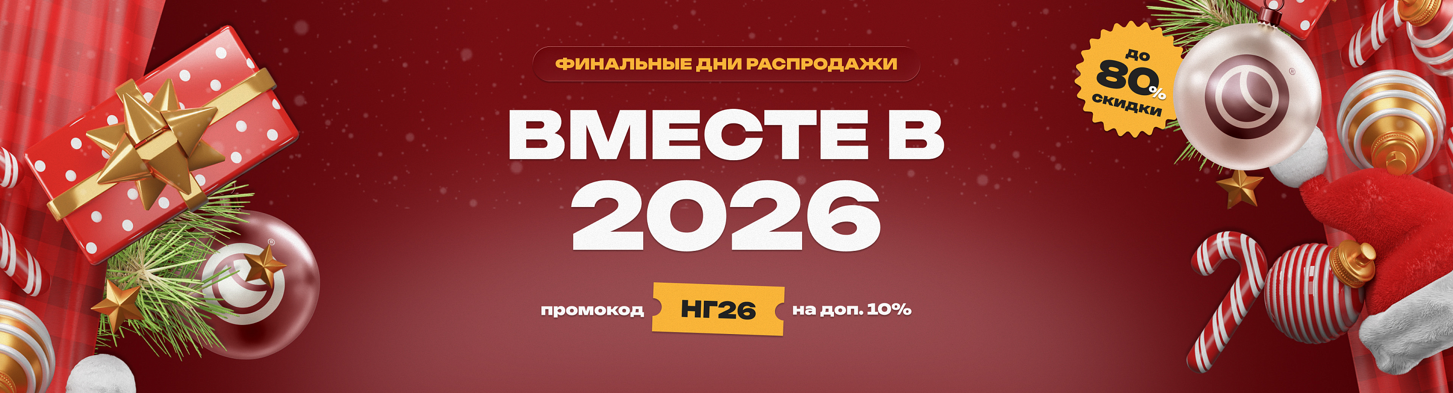 Вместе в 2026