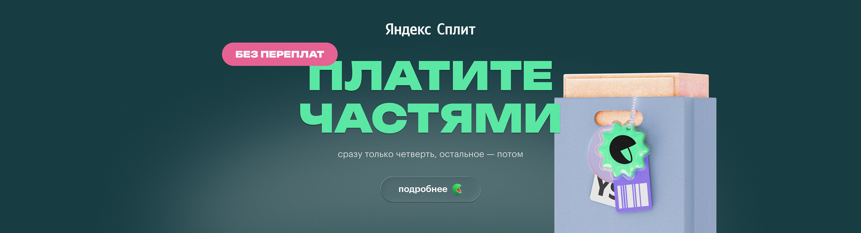 Платите частями