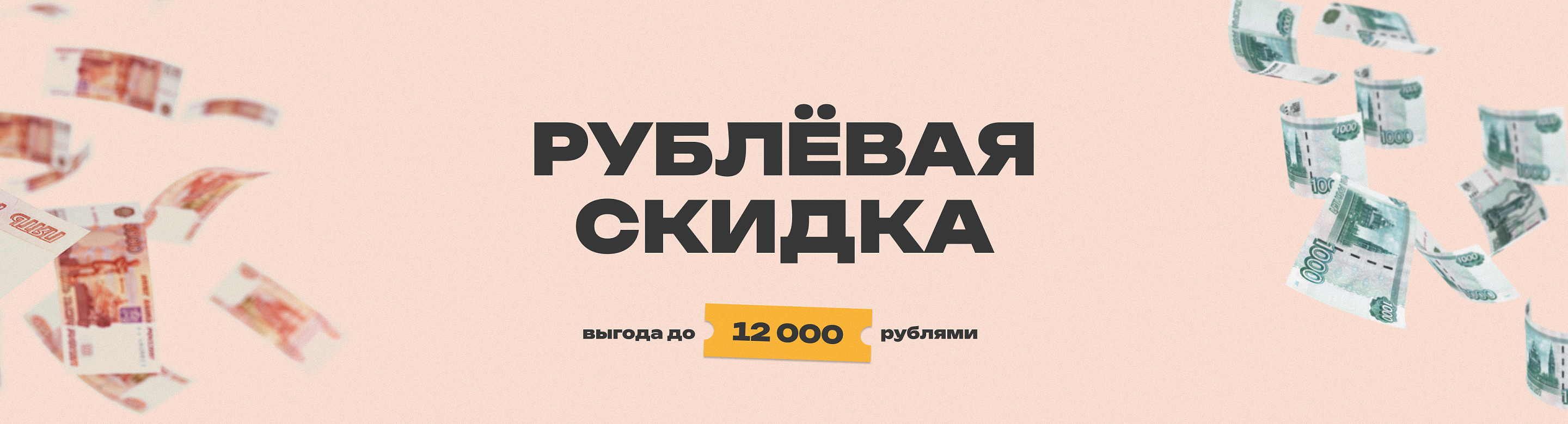 Рублёвая скидка