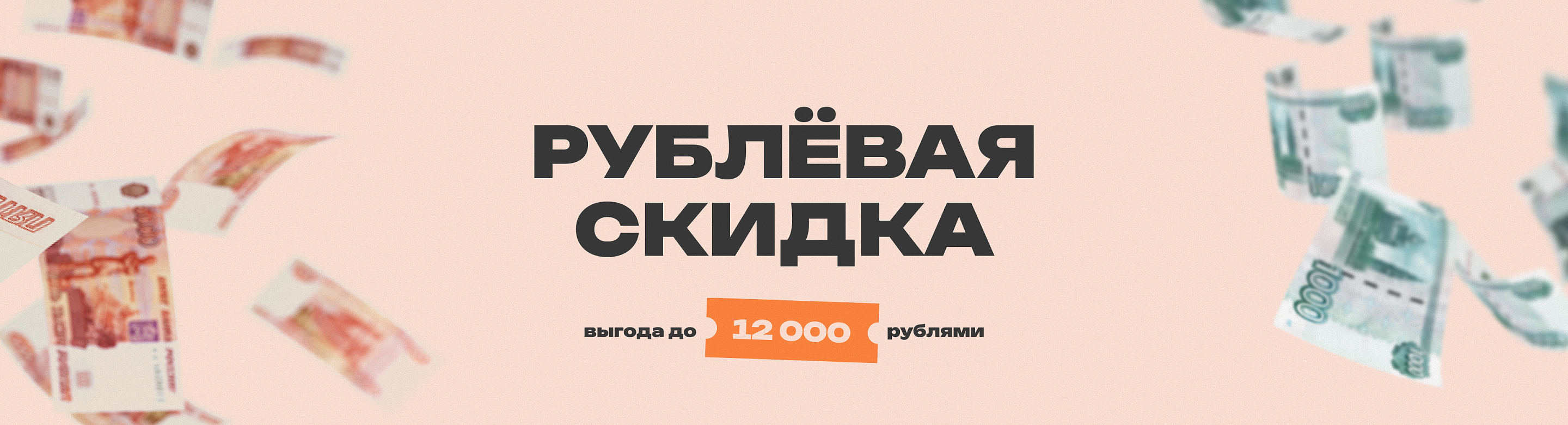 Рублёвая скидка
